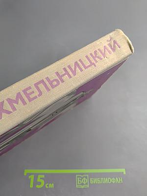 Хмельницкий. Книга вторая