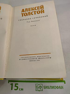 Собрание сочинений. Том девятый. Пьесы
