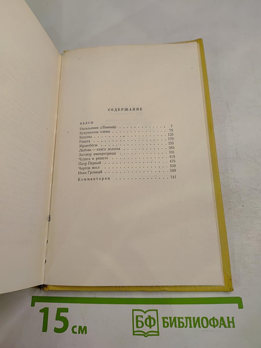 Собрание сочинений. Том девятый. Пьесы