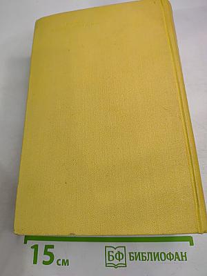 Собрание сочинений. Том девятый. Пьесы