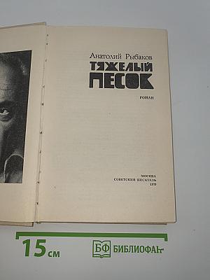 Тяжелый песок