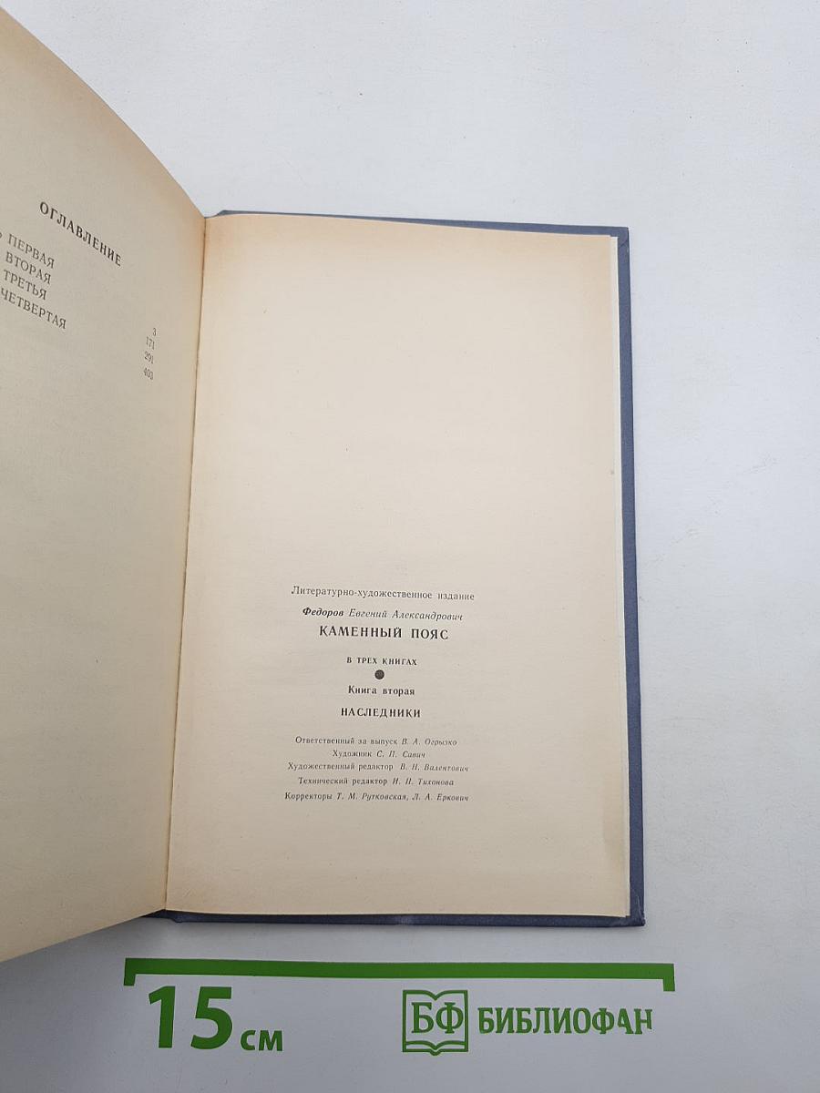 Каменный пояс. Книга вторая. Наследники