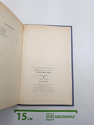 Каменный пояс. Книга вторая. Наследники