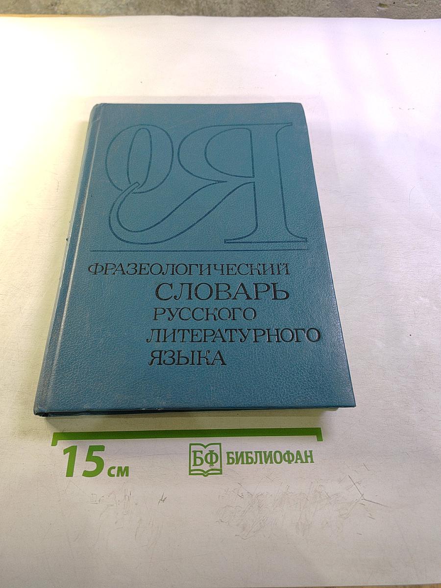 Фразеологический словарь русского литературного языка конца XVIII – XX вв. Том 2