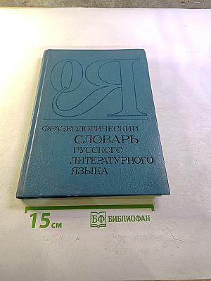 Фразеологический словарь русского литературного языка конца XVIII – XX вв. Том 2