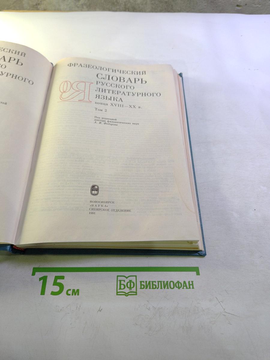 Фразеологический словарь русского литературного языка конца XVIII – XX вв. Том 2