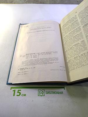 Фразеологический словарь русского литературного языка конца XVIII – XX вв. Том 2