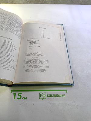 Фразеологический словарь русского литературного языка конца XVIII – XX вв. Том 2