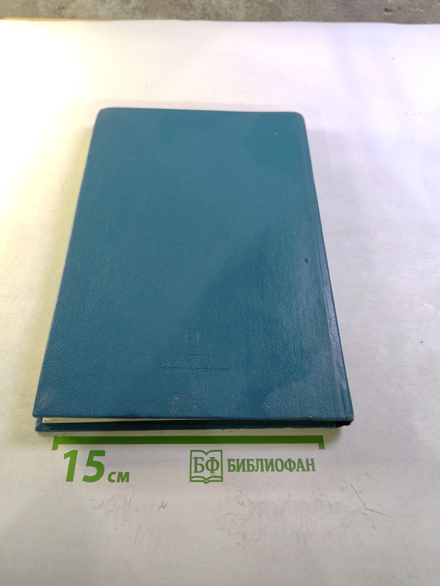 Фразеологический словарь русского литературного языка конца XVIII – XX вв. Том 2