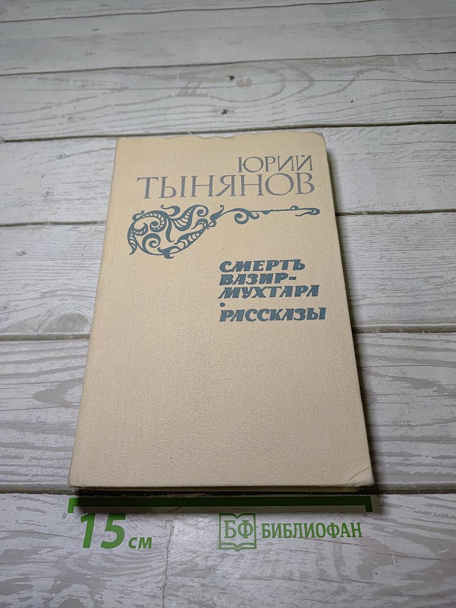 Смерть Вазир-Мухтара. Рассказы
