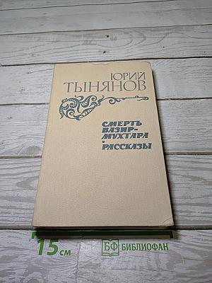 Смерть Вазир-Мухтара. Рассказы