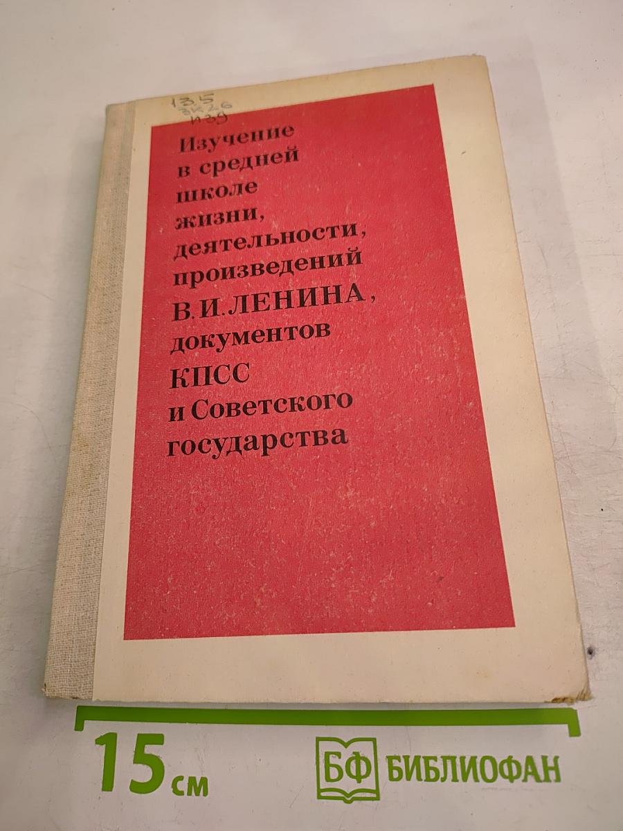 Изучение в средней школе жизни, деятельности, произведений В.И. ЛЕНИНА, документов КПСС и Советского государства