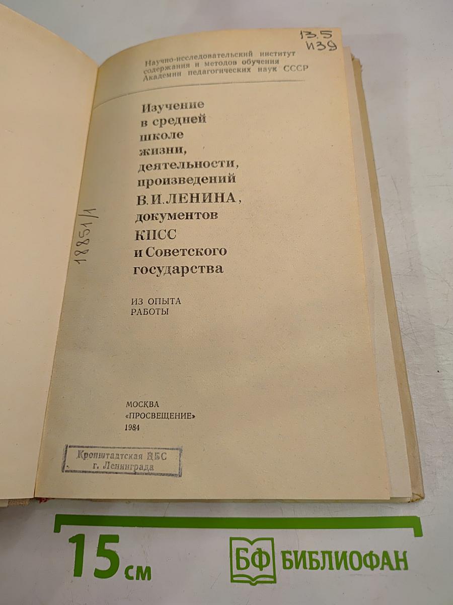 Изучение в средней школе жизни, деятельности, произведений В.И. ЛЕНИНА, документов КПСС и Советского государства