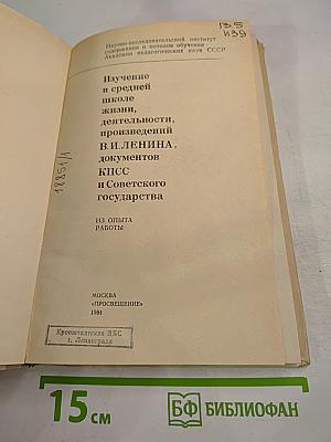 Изучение в средней школе жизни, деятельности, произведений В.И. ЛЕНИНА, документов КПСС и Советского государства