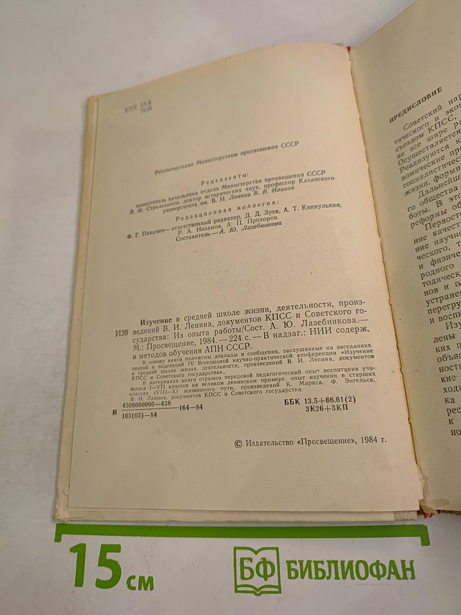 Изучение в средней школе жизни, деятельности, произведений В.И. ЛЕНИНА, документов КПСС и Советского государства
