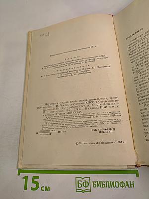 Изучение в средней школе жизни, деятельности, произведений В.И. ЛЕНИНА, документов КПСС и Советского государства