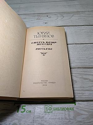 Смерть Вазир-Мухтара. Рассказы