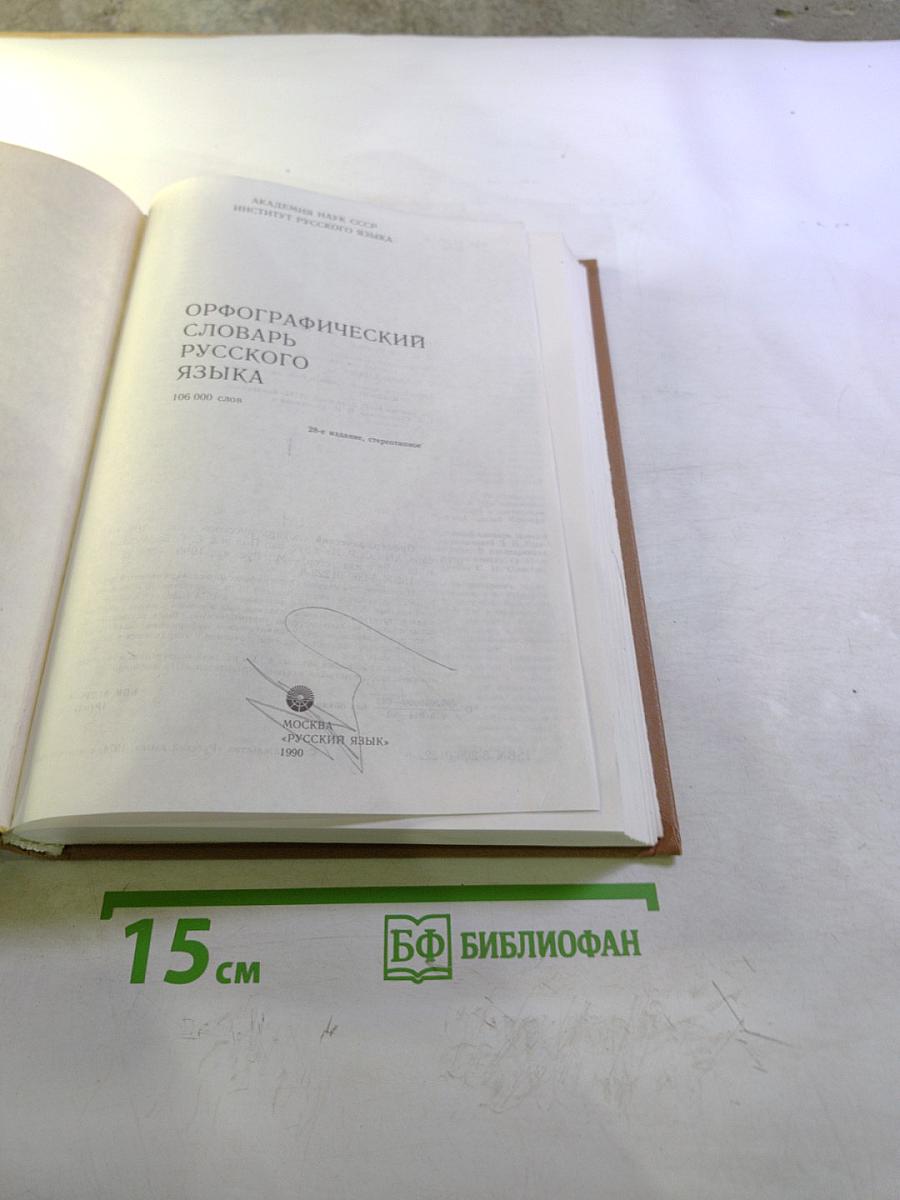 Орфографический словарь русского языка