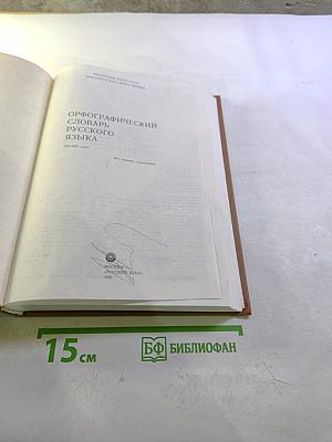 Орфографический словарь русского языка