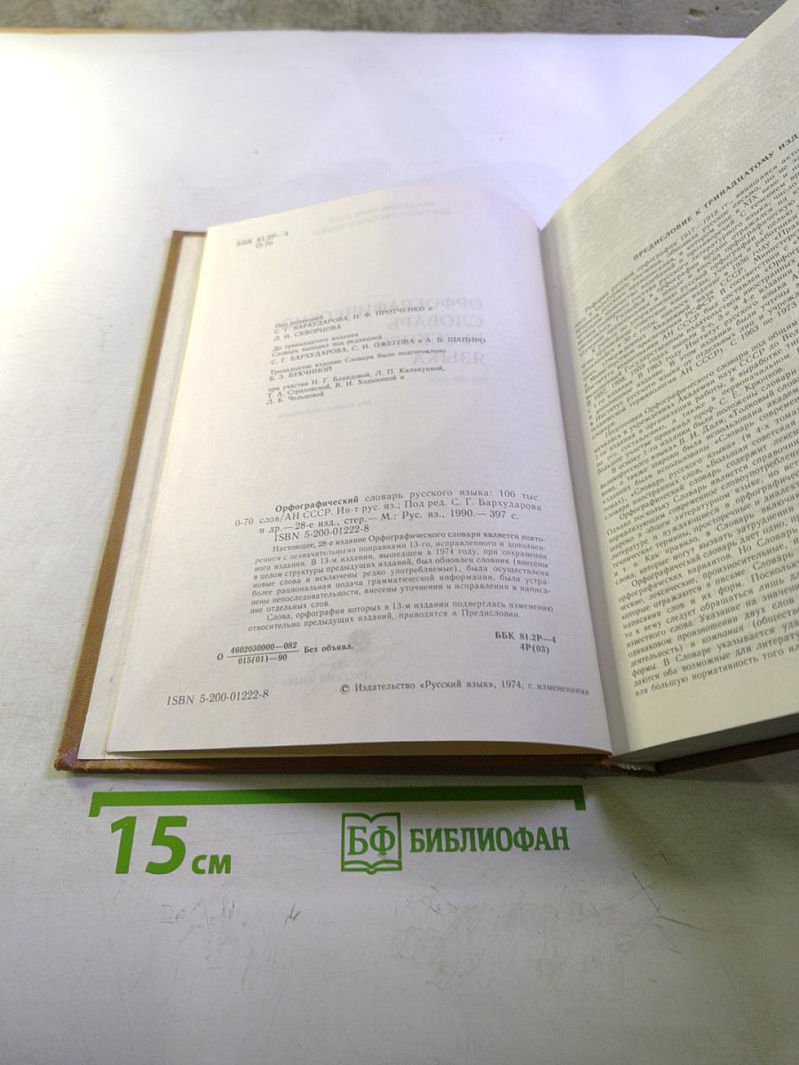 Орфографический словарь русского языка