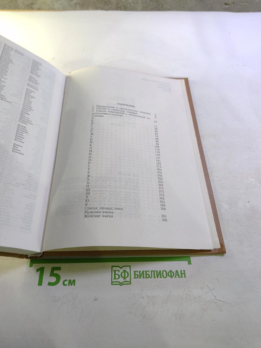 Орфографический словарь русского языка