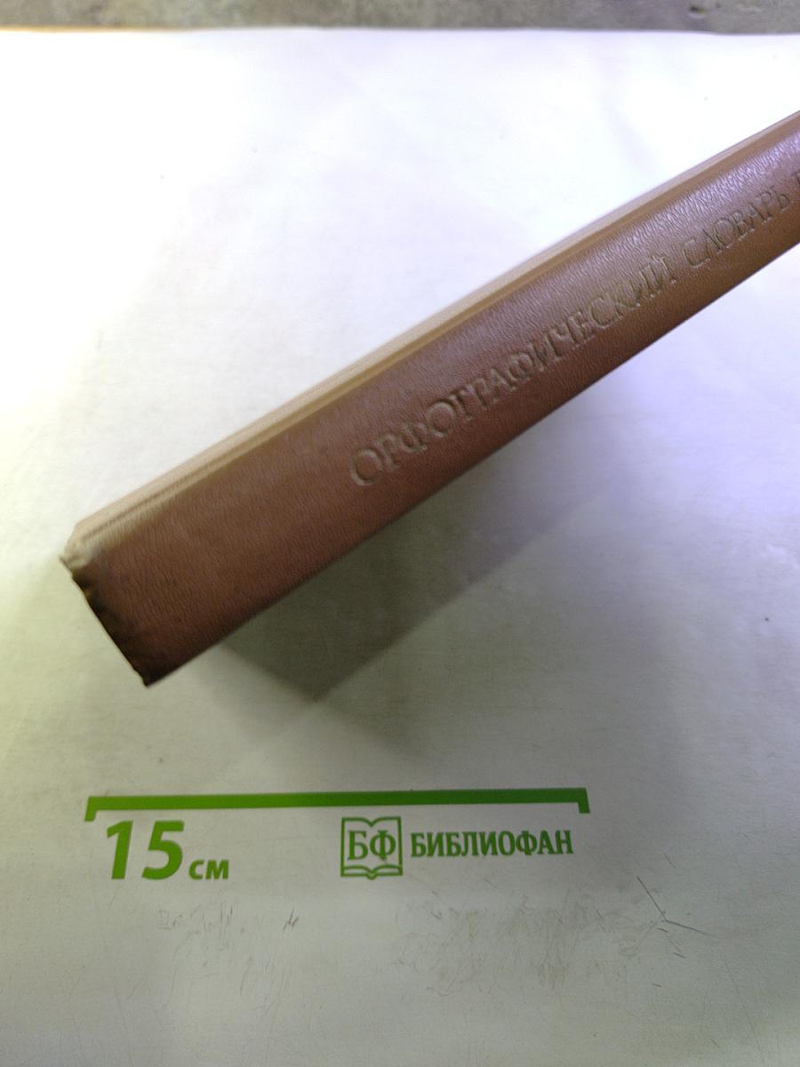 Орфографический словарь русского языка