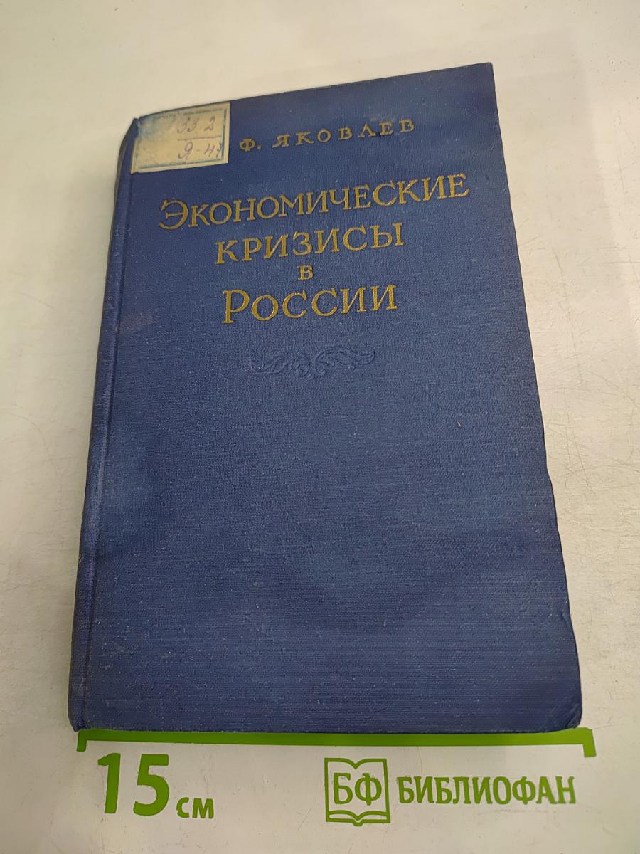 Экономические кризисы в России