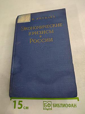 Экономические кризисы в России