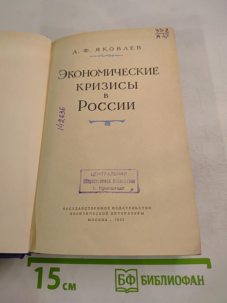 Экономические кризисы в России