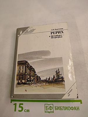 РЕРИХ в Петербурге – Петрограде