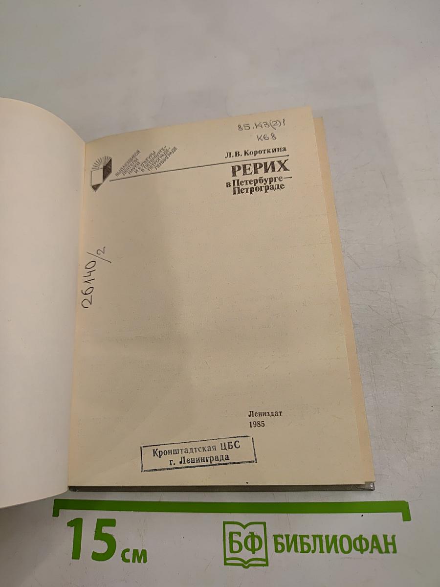 РЕРИХ в Петербурге – Петрограде