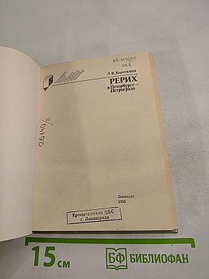 РЕРИХ в Петербурге – Петрограде