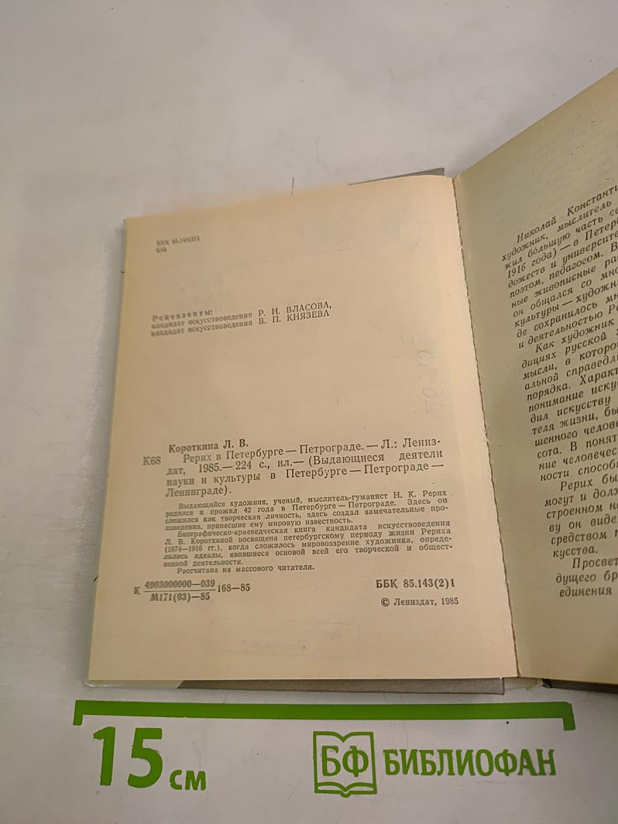 РЕРИХ в Петербурге – Петрограде