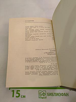 РЕРИХ в Петербурге – Петрограде