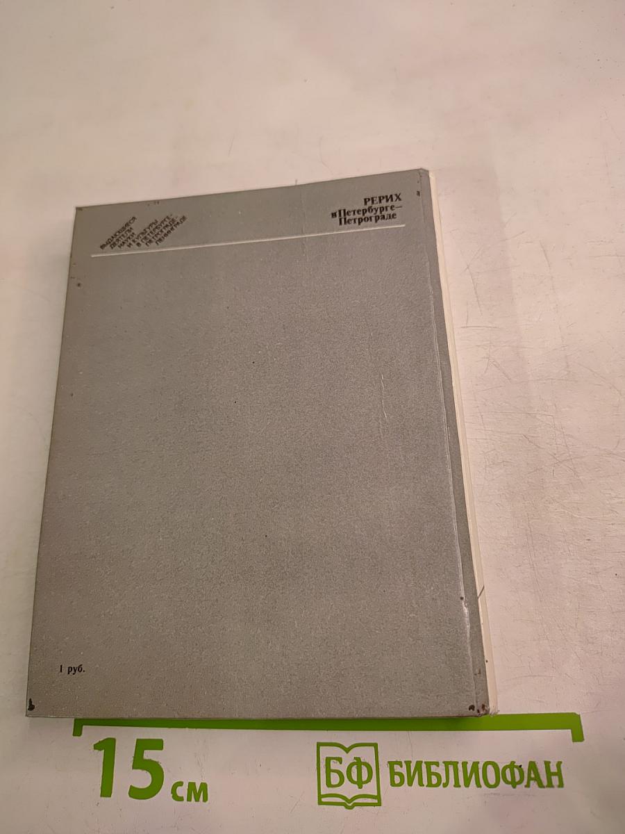 РЕРИХ в Петербурге – Петрограде