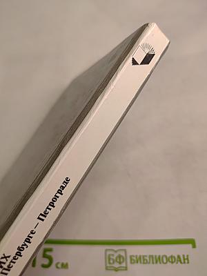 РЕРИХ в Петербурге – Петрограде