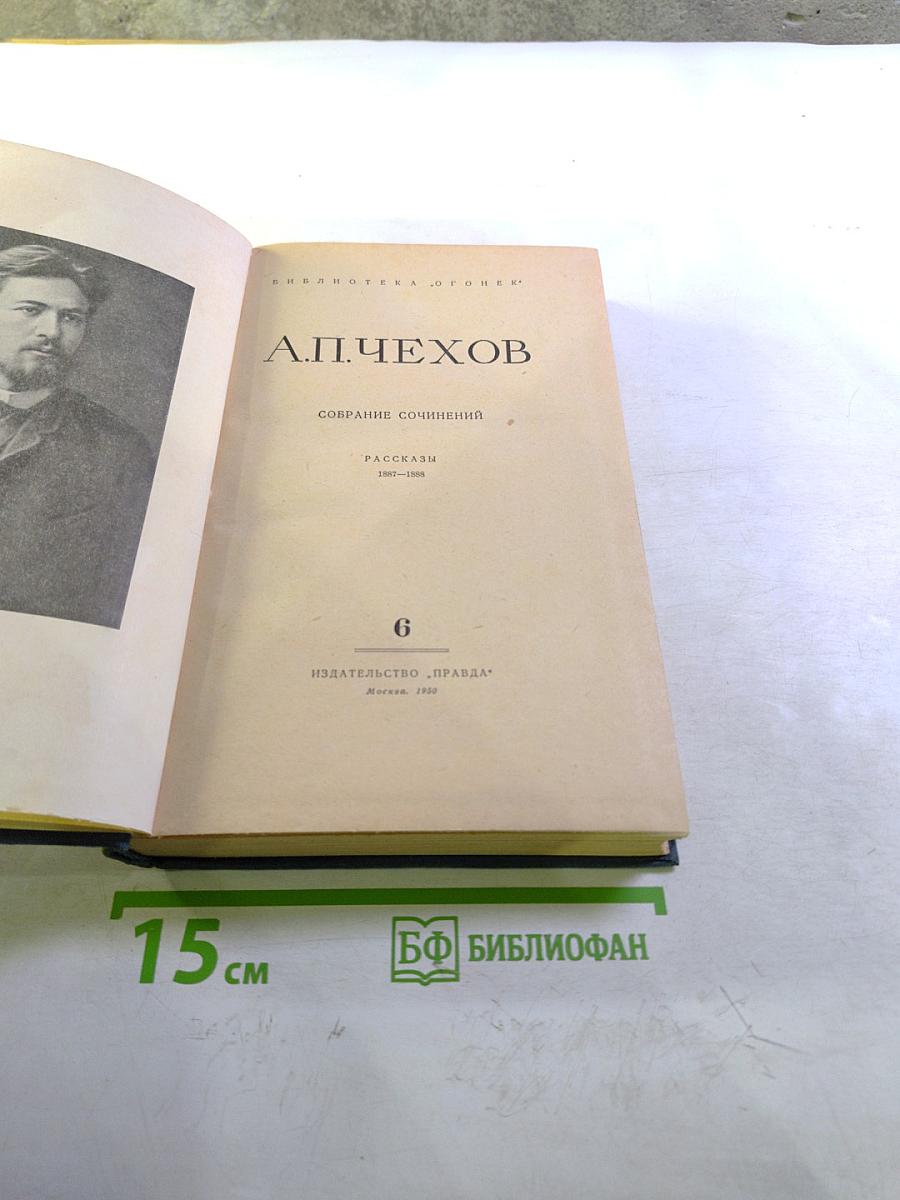 Собрание сочинений. Рассказы 1887-1888. Том 6