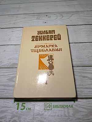 Ярмарка тщеславия