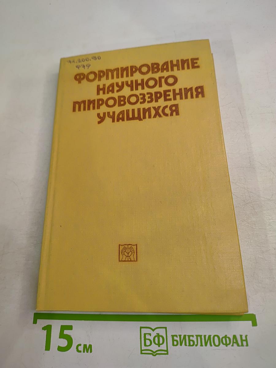 Формирование научного мировоззрения учащихся