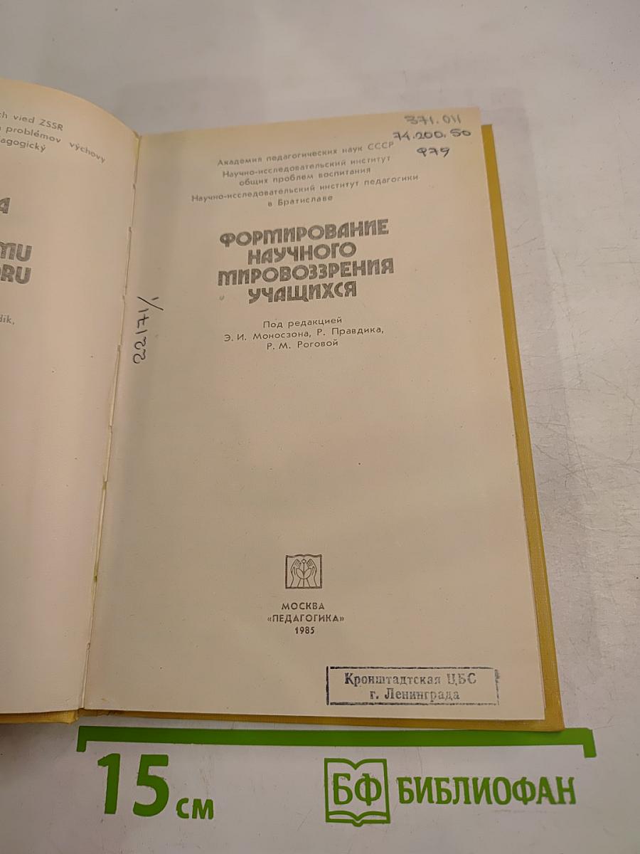 Формирование научного мировоззрения учащихся