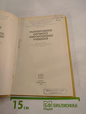 Формирование научного мировоззрения учащихся