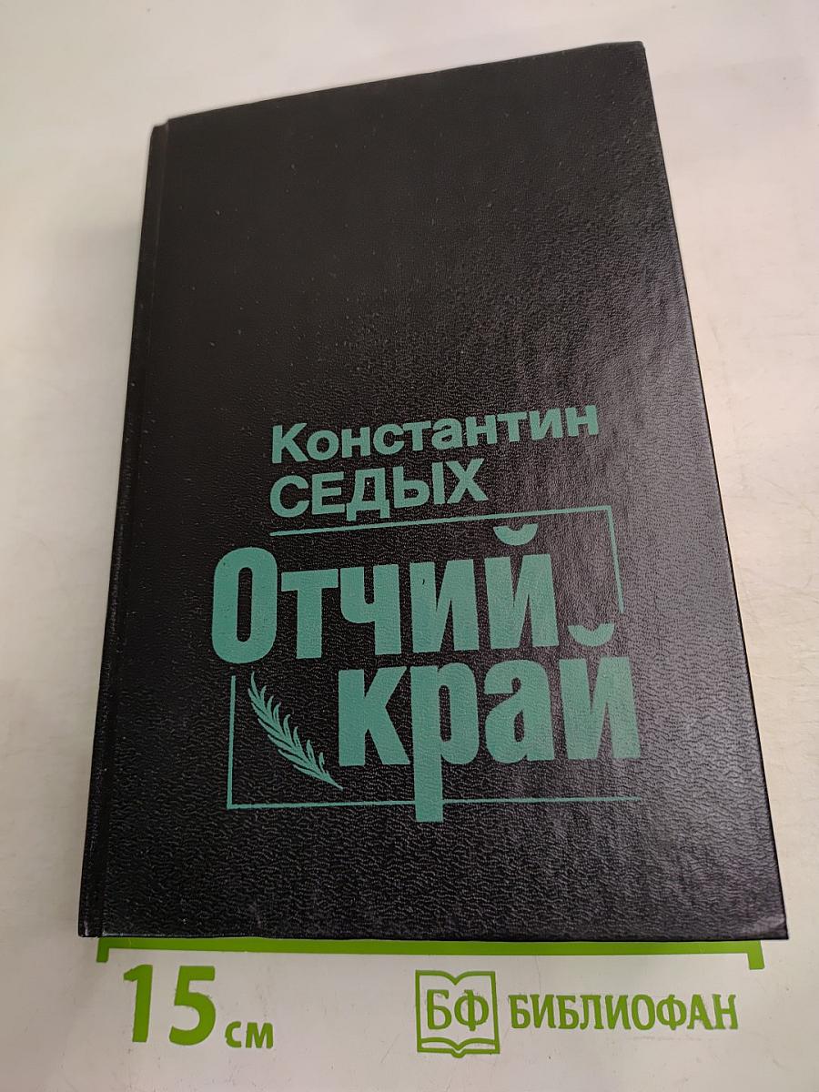 Отчий край
