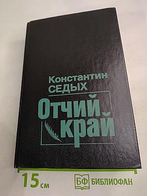 Отчий край