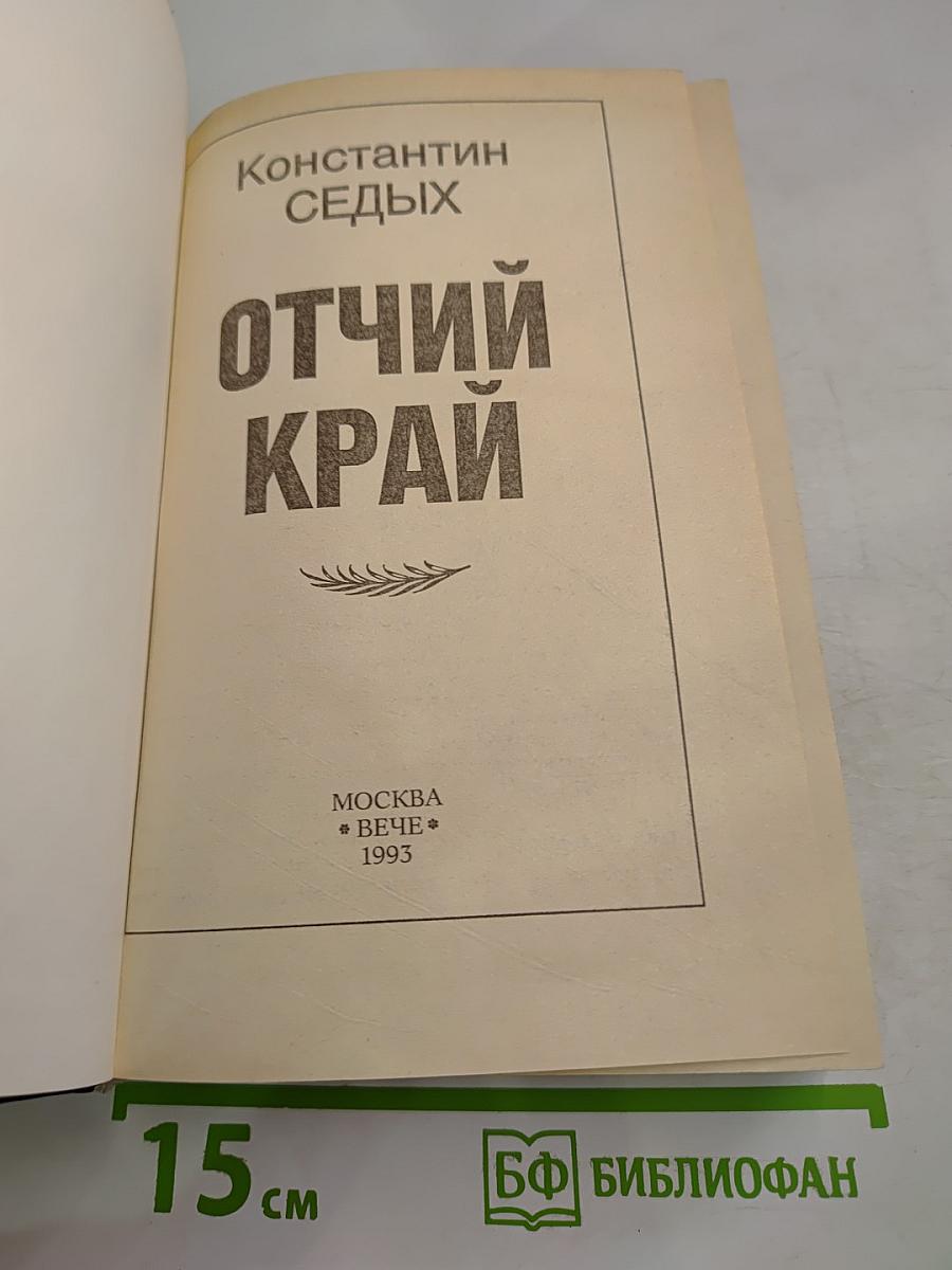 Отчий край
