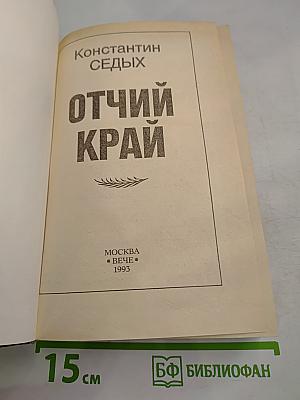 Отчий край