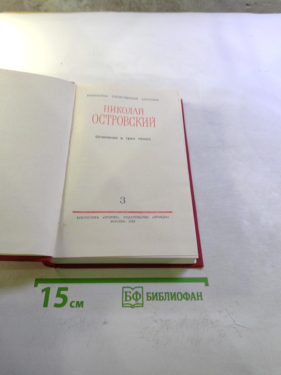 Сочинения в трех томах. Том 3