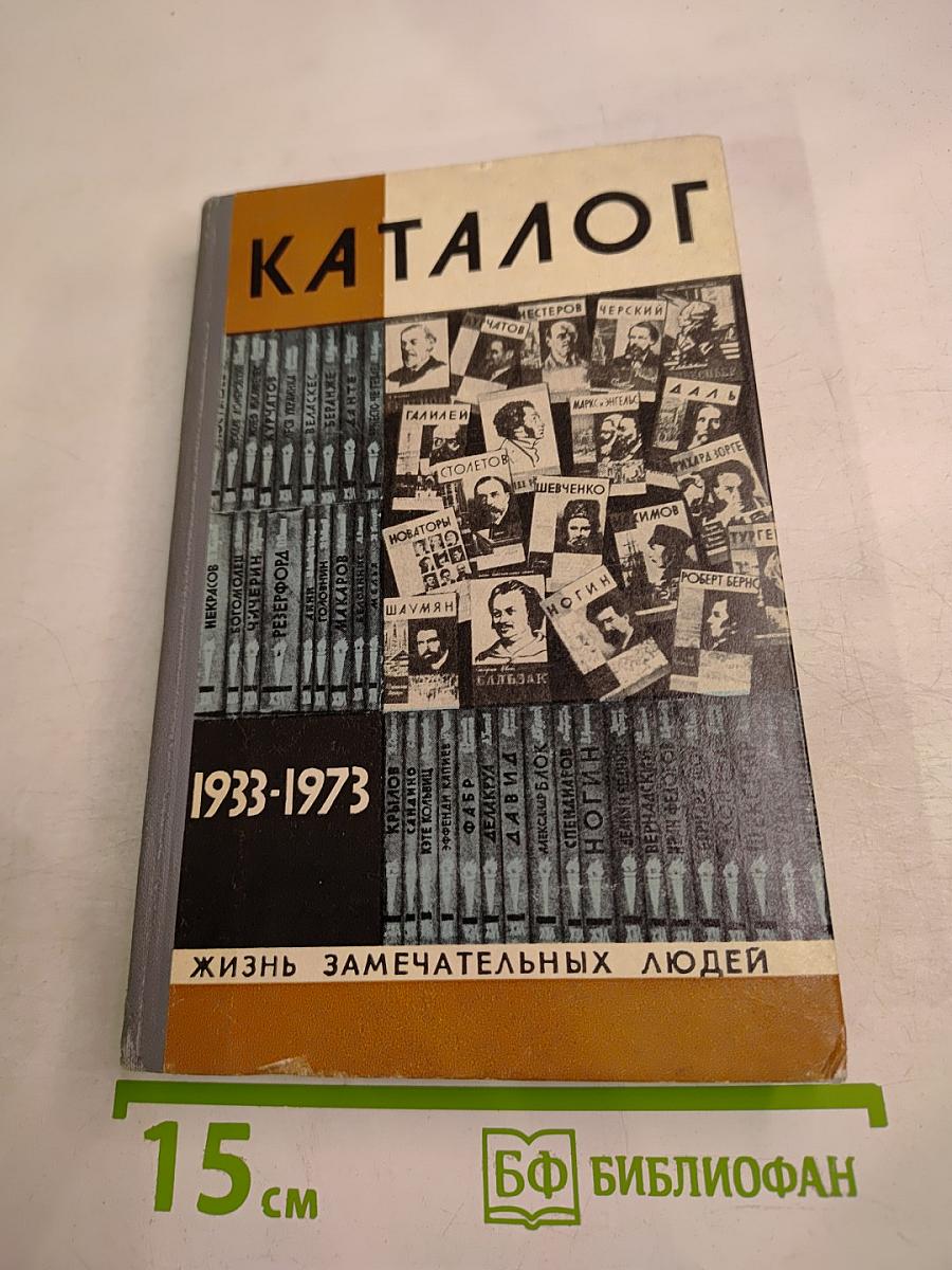 Каталог 1933-1973