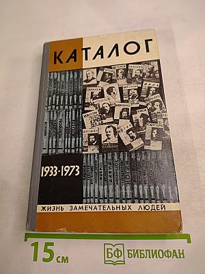 Каталог 1933-1973