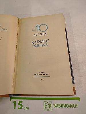 Каталог 1933-1973