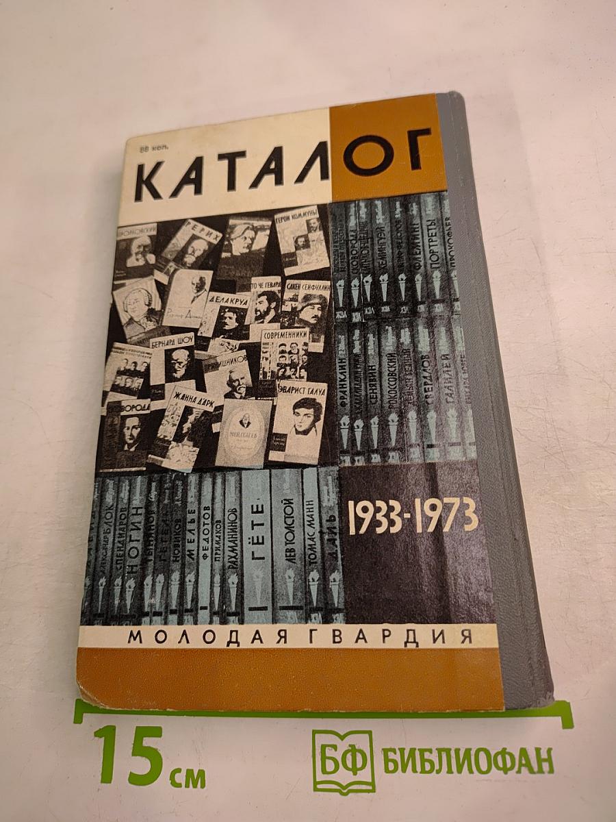 Каталог 1933-1973